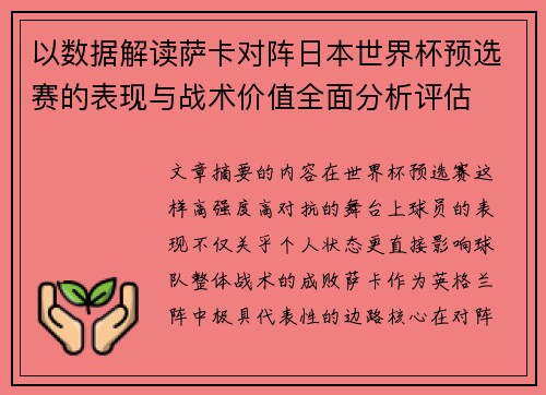 以数据解读萨卡对阵日本世界杯预选赛的表现与战术价值全面分析评估