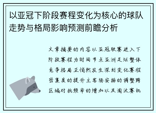 以亚冠下阶段赛程变化为核心的球队走势与格局影响预测前瞻分析