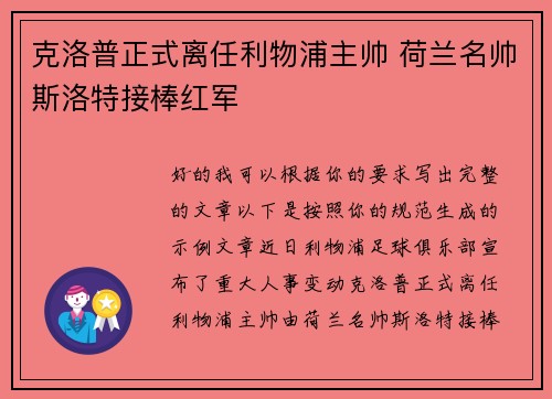 克洛普正式离任利物浦主帅 荷兰名帅斯洛特接棒红军