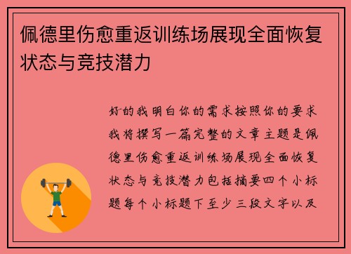 佩德里伤愈重返训练场展现全面恢复状态与竞技潜力