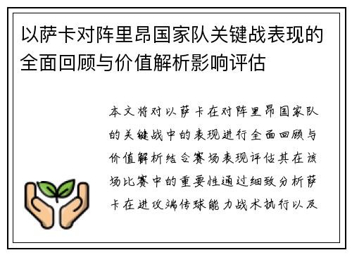 以萨卡对阵里昂国家队关键战表现的全面回顾与价值解析影响评估