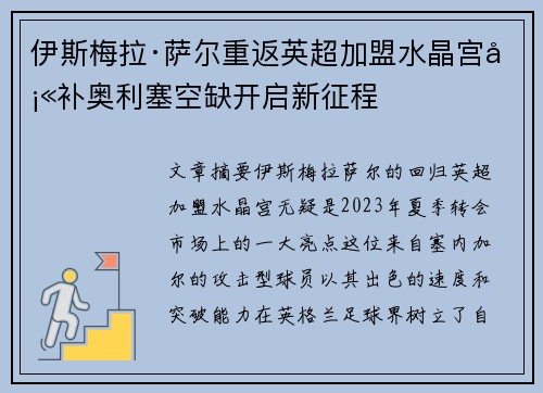 伊斯梅拉·萨尔重返英超加盟水晶宫填补奥利塞空缺开启新征程
