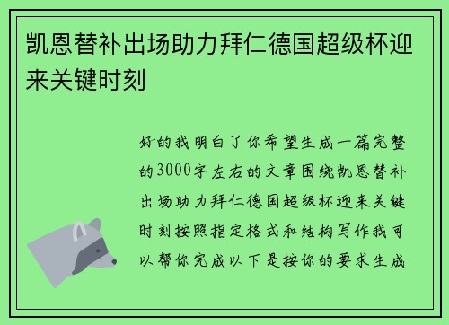 凯恩替补出场助力拜仁德国超级杯迎来关键时刻 凯恩替补出场助力拜仁德国超级杯迎来关键时刻