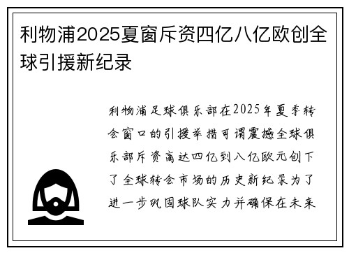 利物浦2025夏窗斥资四亿八亿欧创全球引援新纪录