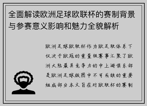 全面解读欧洲足球欧联杯的赛制背景与参赛意义影响和魅力全貌解析 全面解读欧洲足球欧联杯的赛制背景与参赛意义影响和魅力全貌解析