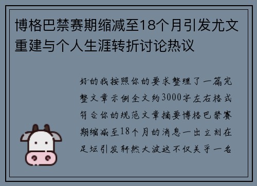 博格巴禁赛期缩减至18个月引发尤文重建与个人生涯转折讨论热议 博格巴禁赛期缩减至18个月引发尤文重建与个人生涯转折讨论热议
