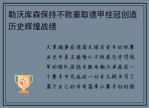 勒沃库森保持不败豪取德甲桂冠创造历史辉煌战绩 勒沃库森保持不败豪取德甲桂冠创造历史辉煌战绩