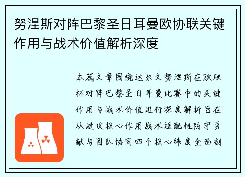 努涅斯对阵巴黎圣日耳曼欧协联关键作用与战术价值解析深度 努涅斯对阵巴黎圣日耳曼欧协联关键作用与战术价值解析深度