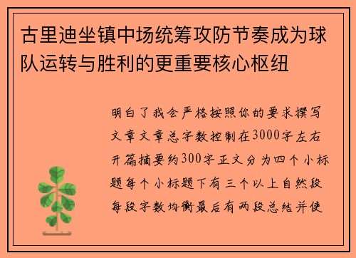 古里迪坐镇中场统筹攻防节奏成为球队运转与胜利的更重要核心枢纽 古里迪坐镇中场统筹攻防节奏成为球队运转与胜利的更重要核心枢纽