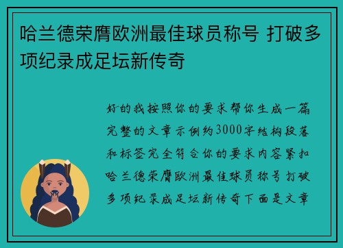哈兰德荣膺欧洲最佳球员称号 打破多项纪录成足坛新传奇