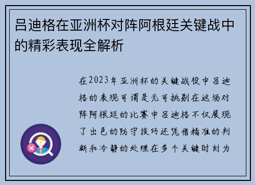 吕迪格在亚洲杯对阵阿根廷关键战中的精彩表现全解析