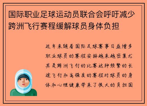 国际职业足球运动员联合会呼吁减少跨洲飞行赛程缓解球员身体负担 国际职业足球运动员联合会呼吁减少跨洲飞行赛程缓解球员身体负担