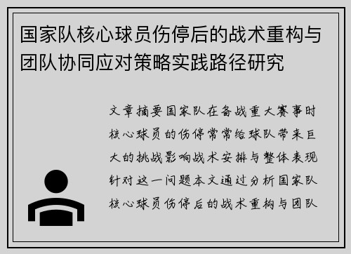 国家队核心球员伤停后的战术重构与团队协同应对策略实践路径研究 国家队核心球员伤停后的战术重构与团队协同应对策略实践路径研究
