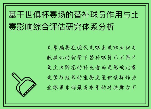 基于世俱杯赛场的替补球员作用与比赛影响综合评估研究体系分析 基于世俱杯赛场的替补球员作用与比赛影响综合评估研究体系分析