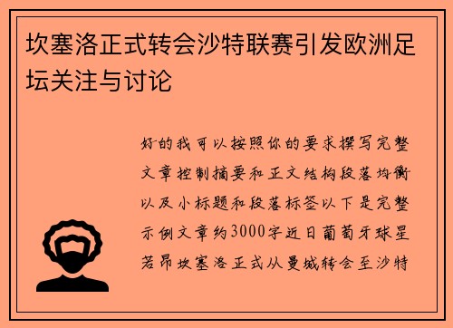 坎塞洛正式转会沙特联赛引发欧洲足坛关注与讨论