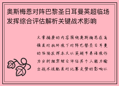奥斯梅恩对阵巴黎圣日耳曼英超临场发挥综合评估解析关键战术影响