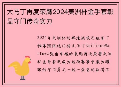 大马丁再度荣膺2024美洲杯金手套彰显守门传奇实力 大马丁再度荣膺2024美洲杯金手套彰显守门传奇实力