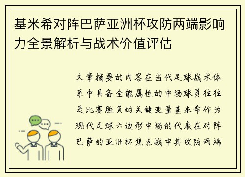 基米希对阵巴萨亚洲杯攻防两端影响力全景解析与战术价值评估
