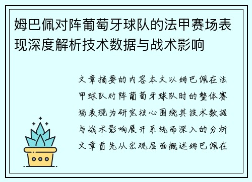 姆巴佩对阵葡萄牙球队的法甲赛场表现深度解析技术数据与战术影响 姆巴佩对阵葡萄牙球队的法甲赛场表现深度解析技术数据与战术影响