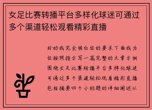 女足比赛转播平台多样化球迷可通过多个渠道轻松观看精彩直播 女足比赛转播平台多样化球迷可通过多个渠道轻松观看精彩直播
