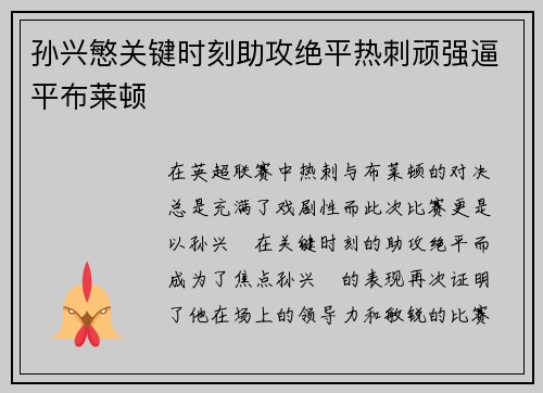 孙兴慜关键时刻助攻绝平热刺顽强逼平布莱顿