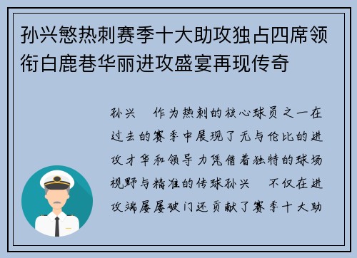 孙兴慜热刺赛季十大助攻独占四席领衔白鹿巷华丽进攻盛宴再现传奇