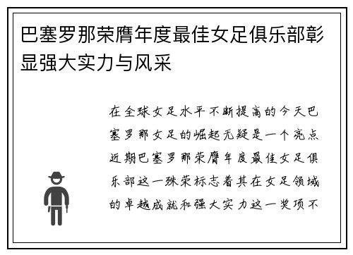 巴塞罗那荣膺年度最佳女足俱乐部彰显强大实力与风采