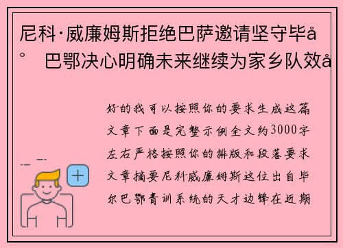 尼科·威廉姆斯拒绝巴萨邀请坚守毕尔巴鄂决心明确未来继续为家乡队效力 尼科·威廉姆斯拒绝巴萨邀请坚守毕尔巴鄂决心明确未来继续为家乡队效力