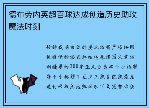 德布劳内英超百球达成创造历史助攻魔法时刻