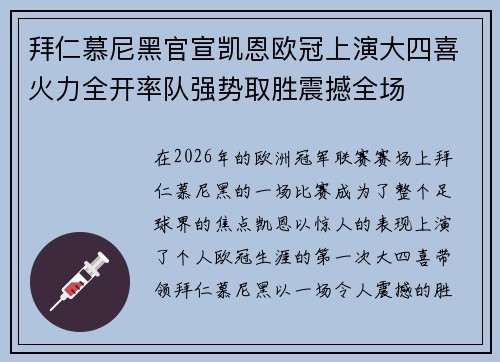 拜仁慕尼黑官宣凯恩欧冠上演大四喜火力全开率队强势取胜震撼全场
