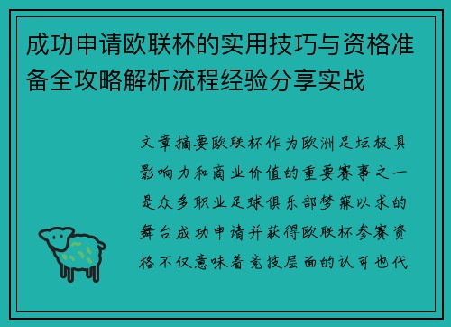 成功申请欧联杯的实用技巧与资格准备全攻略解析流程经验分享实战