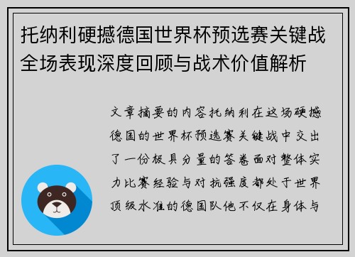 托纳利硬撼德国世界杯预选赛关键战全场表现深度回顾与战术价值解析
