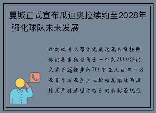 曼城正式宣布瓜迪奥拉续约至2028年 强化球队未来发展 曼城正式宣布瓜迪奥拉续约至2028年 强化球队未来发展