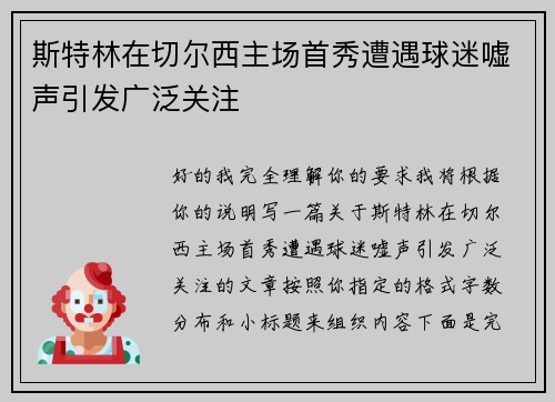 斯特林在切尔西主场首秀遭遇球迷嘘声引发广泛关注