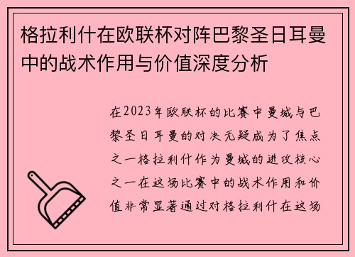 格拉利什在欧联杯对阵巴黎圣日耳曼中的战术作用与价值深度分析