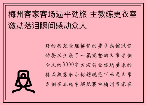 梅州客家客场逼平劲旅 主教练更衣室激动落泪瞬间感动众人 梅州客家客场逼平劲旅 主教练更衣室激动落泪瞬间感动众人