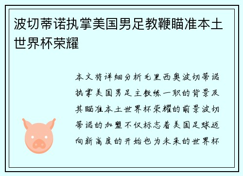 波切蒂诺执掌美国男足教鞭瞄准本土世界杯荣耀 波切蒂诺执掌美国男足教鞭瞄准本土世界杯荣耀