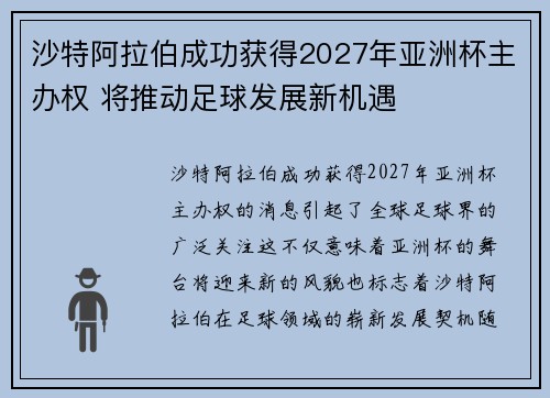 沙特阿拉伯成功获得2027年亚洲杯主办权 将推动足球发展新机遇