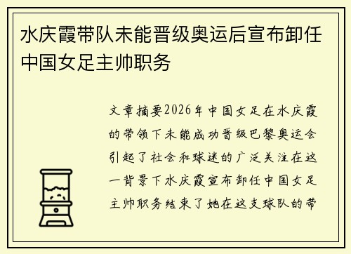 水庆霞带队未能晋级奥运后宣布卸任中国女足主帅职务