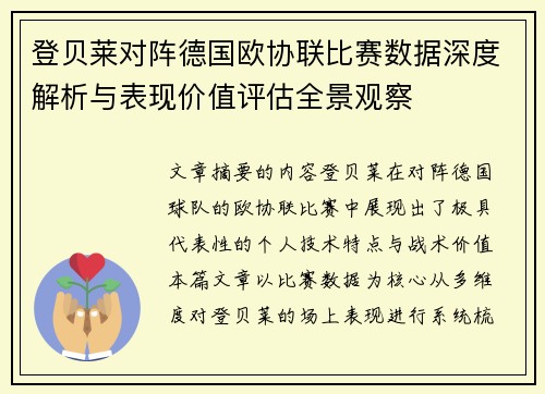 登贝莱对阵德国欧协联比赛数据深度解析与表现价值评估全景观察 登贝莱对阵德国欧协联比赛数据深度解析与表现价值评估全景观察