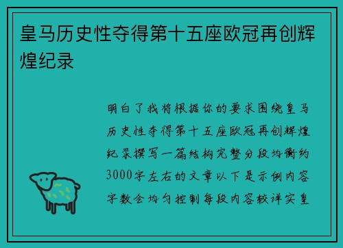 皇马历史性夺得第十五座欧冠再创辉煌纪录