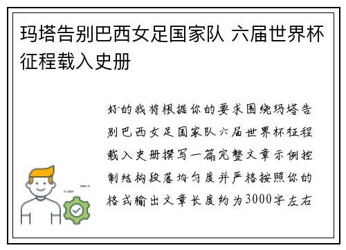 玛塔告别巴西女足国家队 六届世界杯征程载入史册 玛塔告别巴西女足国家队 六届世界杯征程载入史册