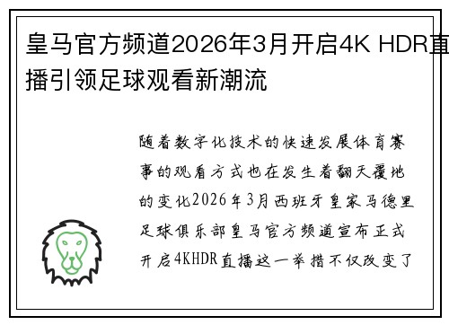 皇马官方频道2026年3月开启4K HDR直播引领足球观看新潮流 皇马官方频道2026年3月开启4K HDR直播引领足球观看新潮流