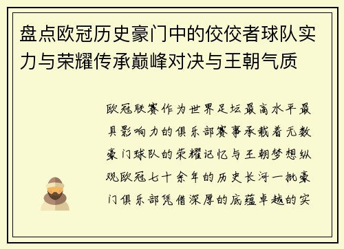 盘点欧冠历史豪门中的佼佼者球队实力与荣耀传承巅峰对决与王朝气质 盘点欧冠历史豪门中的佼佼者球队实力与荣耀传承巅峰对决与王朝气质