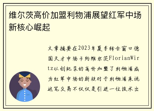 维尔茨高价加盟利物浦展望红军中场新核心崛起