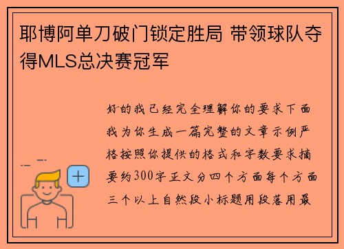 耶博阿单刀破门锁定胜局 带领球队夺得MLS总决赛冠军 耶博阿单刀破门锁定胜局 带领球队夺得MLS总决赛冠军