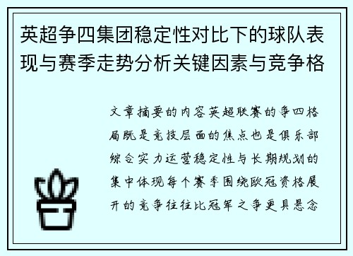 英超争四集团稳定性对比下的球队表现与赛季走势分析关键因素与竞争格局 英超争四集团稳定性对比下的球队表现与赛季走势分析关键因素与竞争格局