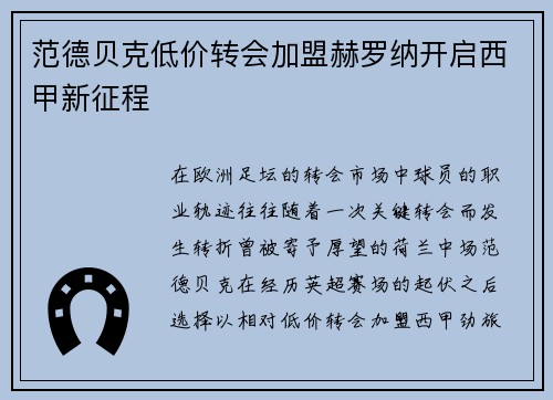 范德贝克低价转会加盟赫罗纳开启西甲新征程 范德贝克低价转会加盟赫罗纳开启西甲新征程