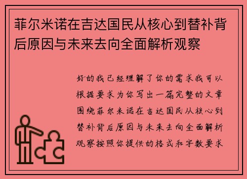 菲尔米诺在吉达国民从核心到替补背后原因与未来去向全面解析观察 菲尔米诺在吉达国民从核心到替补背后原因与未来去向全面解析观察
