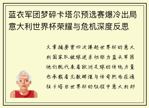 蓝衣军团梦碎卡塔尔预选赛爆冷出局意大利世界杯荣耀与危机深度反思 蓝衣军团梦碎卡塔尔预选赛爆冷出局意大利世界杯荣耀与危机深度反思